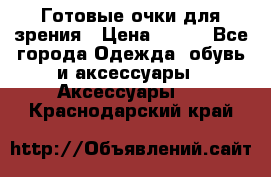 Готовые очки для зрения › Цена ­ 250 - Все города Одежда, обувь и аксессуары » Аксессуары   . Краснодарский край